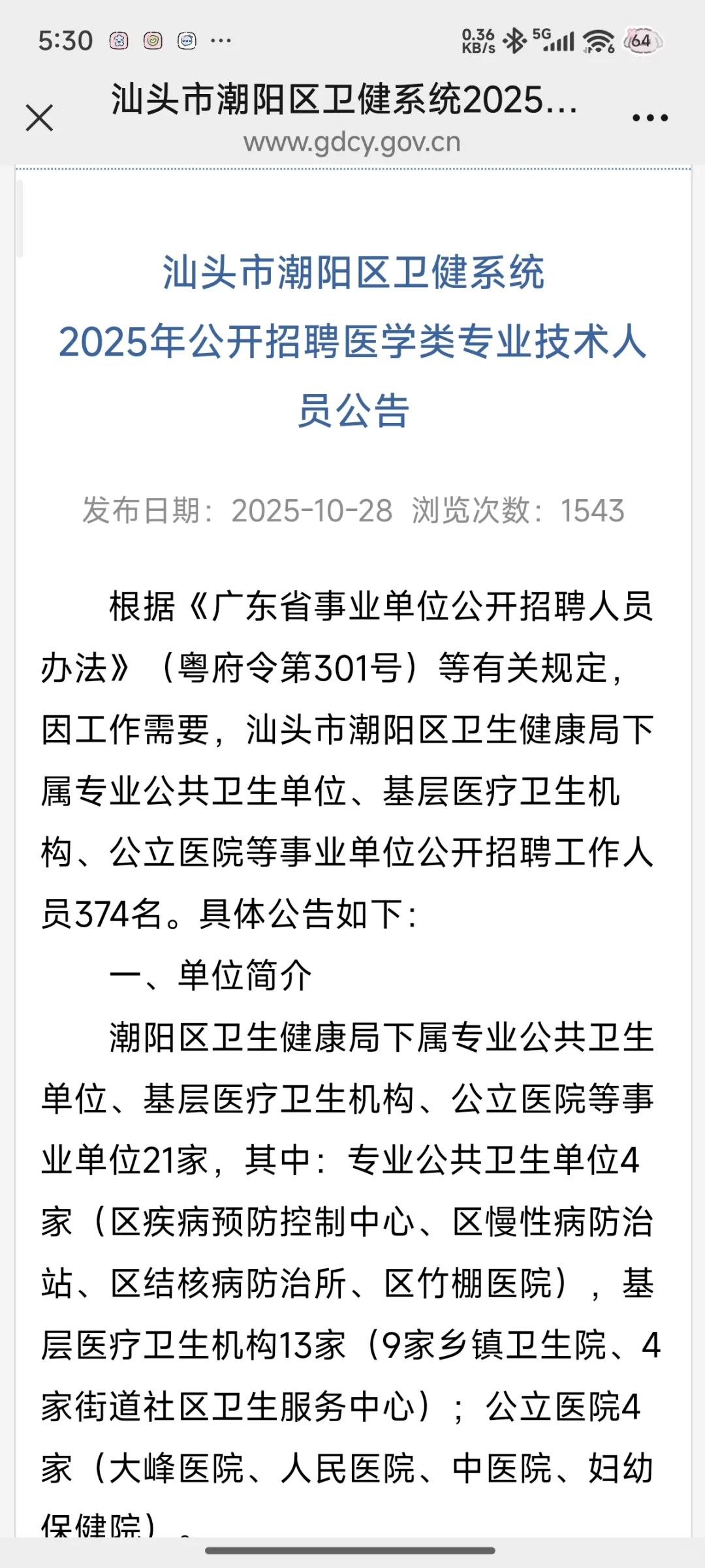 潮阳区卫健委招聘374人