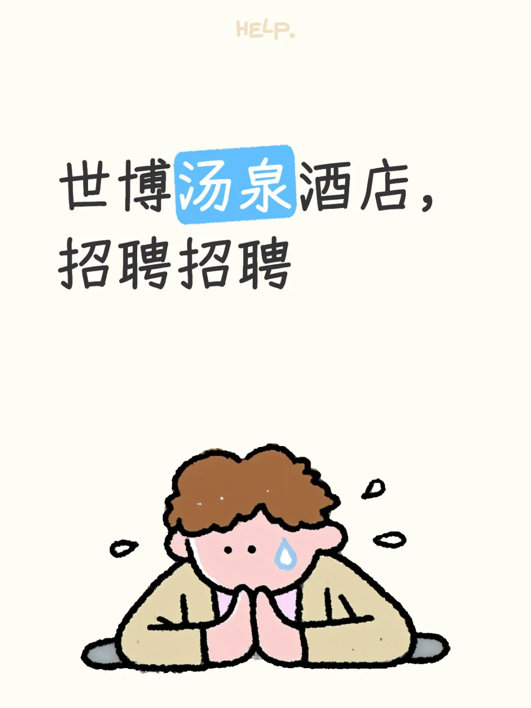 世博汤泉酒店招长期