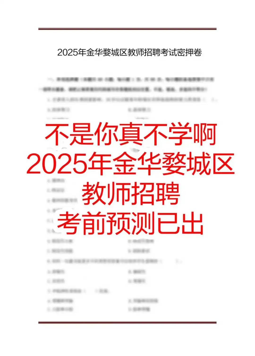 上岸学姐说金华婺城区教招去年YA的很多