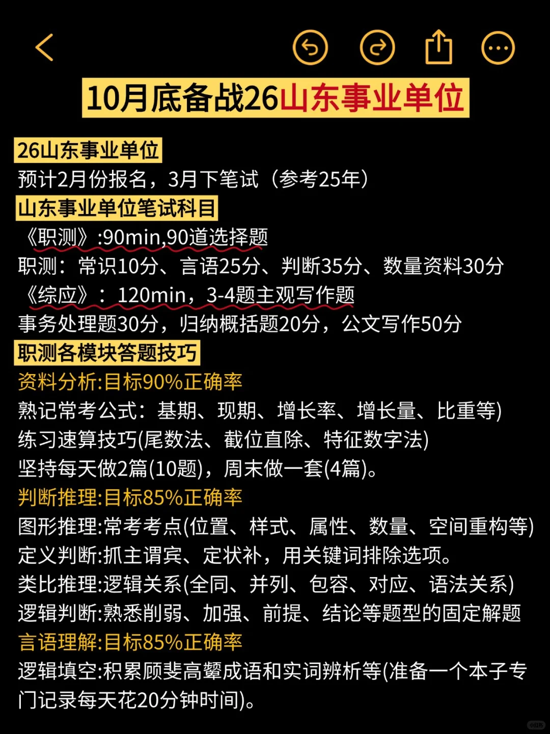 普及一下，10月底备考26山东事业编的强度