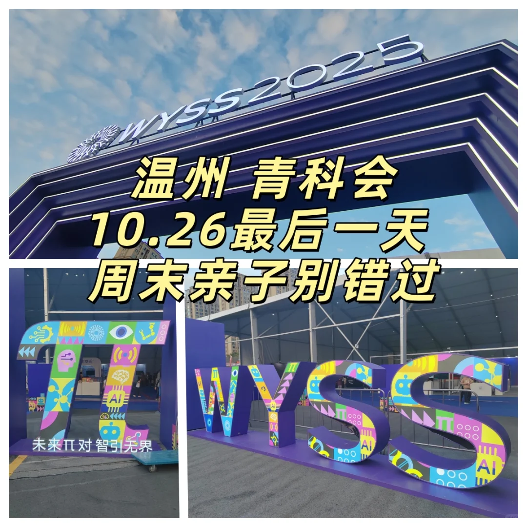 最后一天，温州周末亲子别错过，奥体青科会