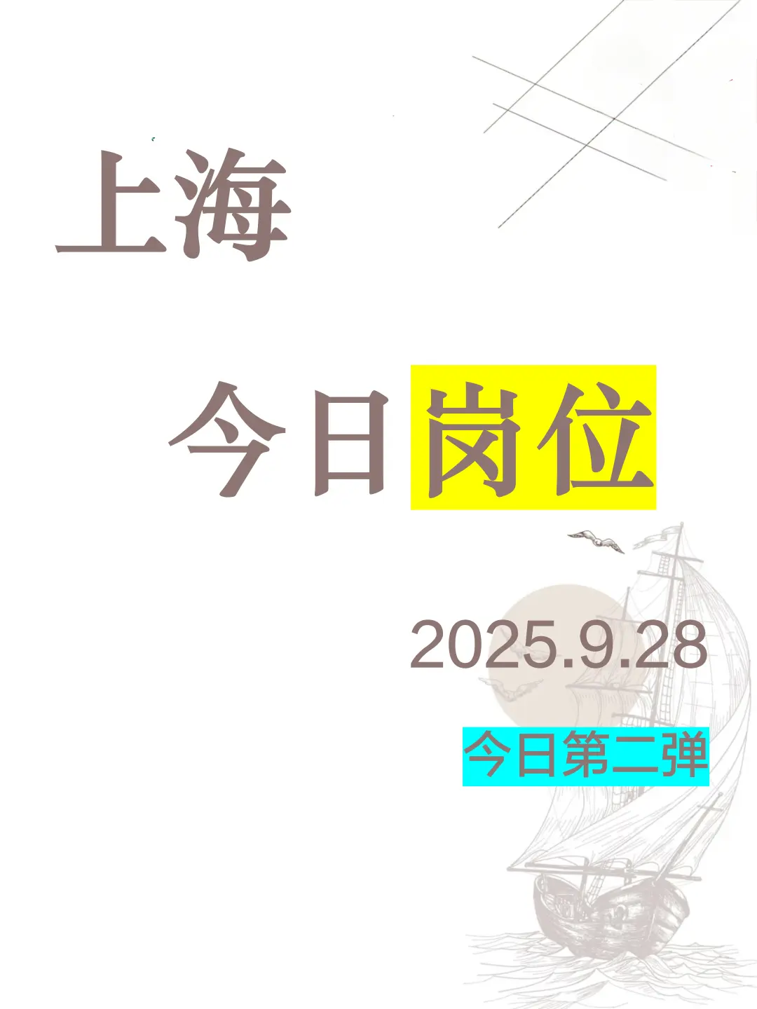 上海今日岗位推荐2025.9.28第二弹