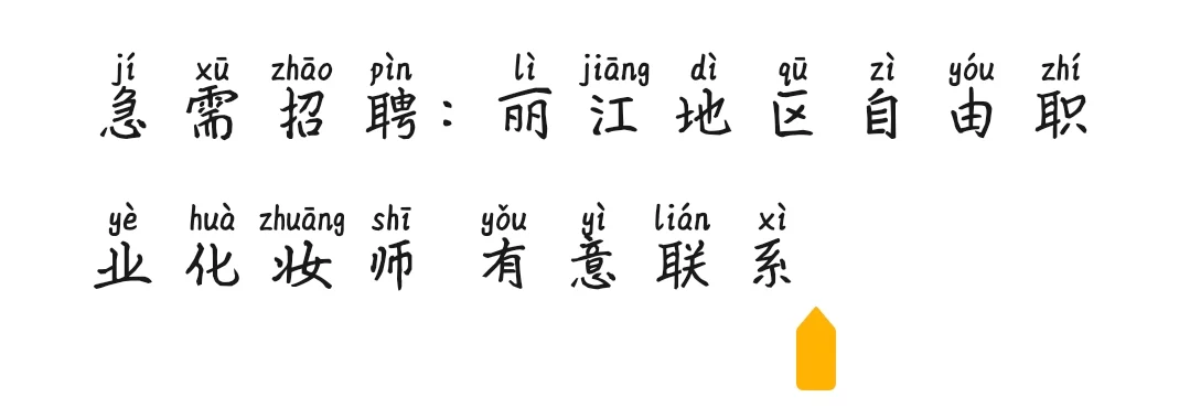 有没有丽江的自由的化妆师？