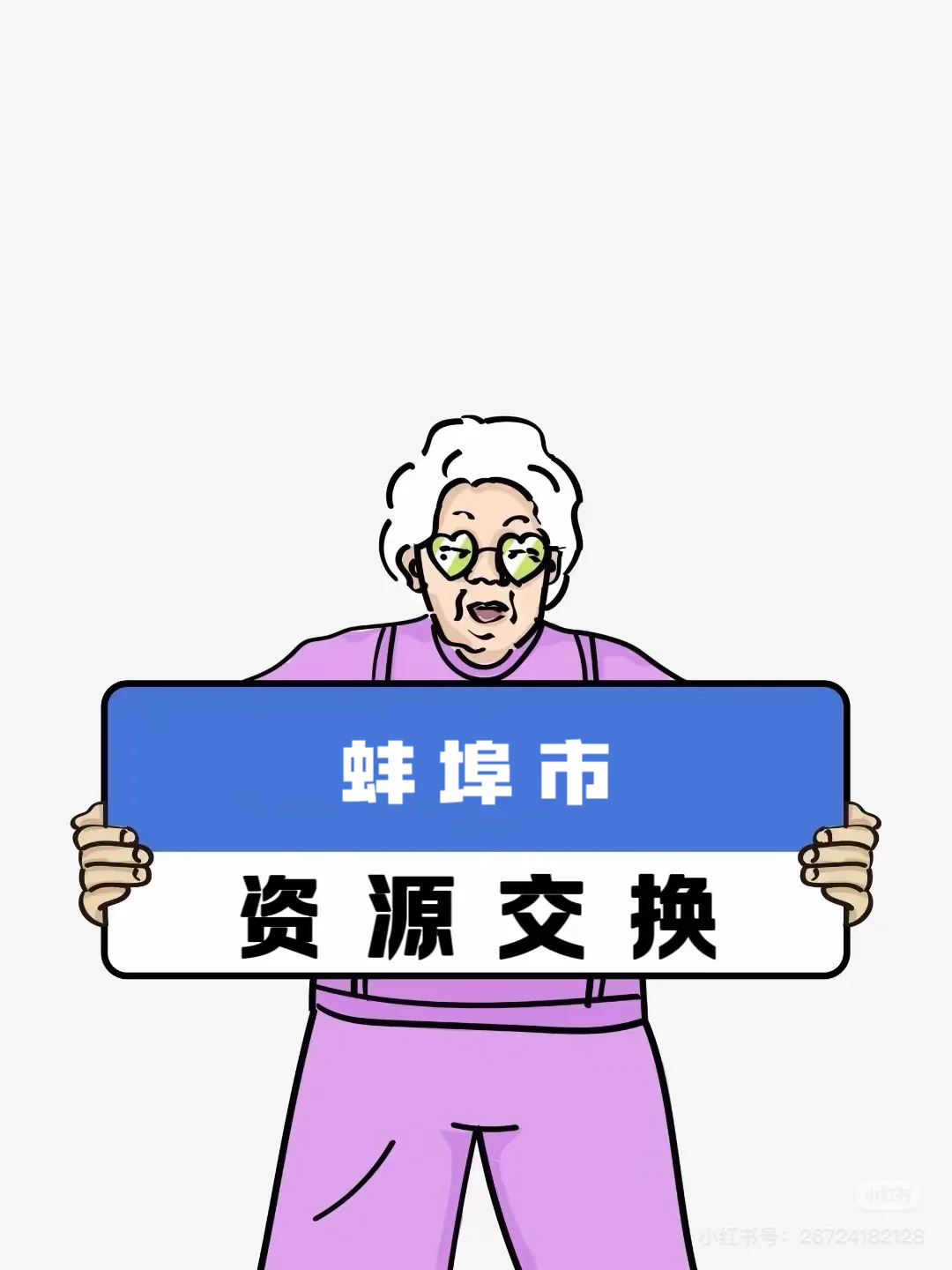 蚌埠市资源互通互换