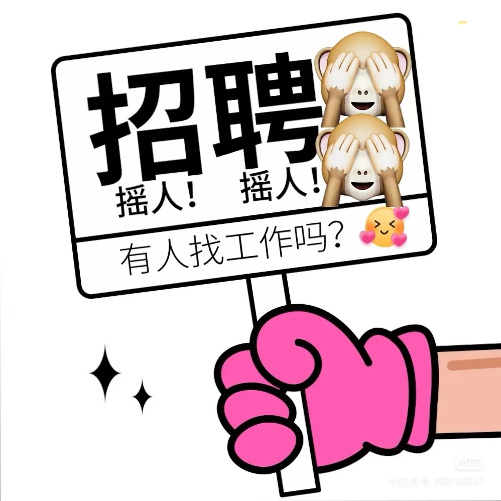 诚聘：上12h 休息24h