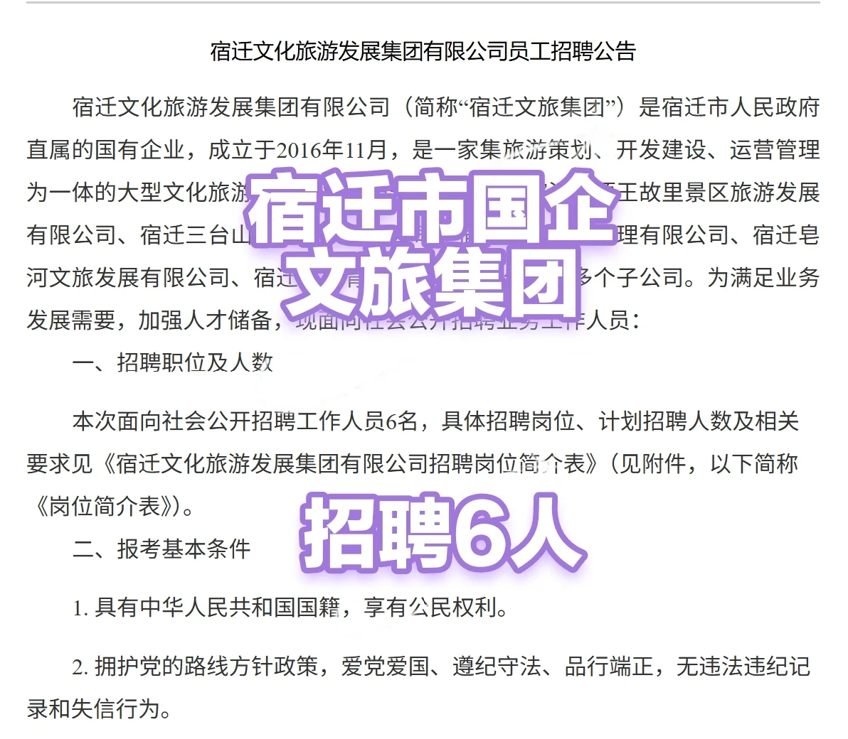 宿迁市国企文旅集团招聘6人