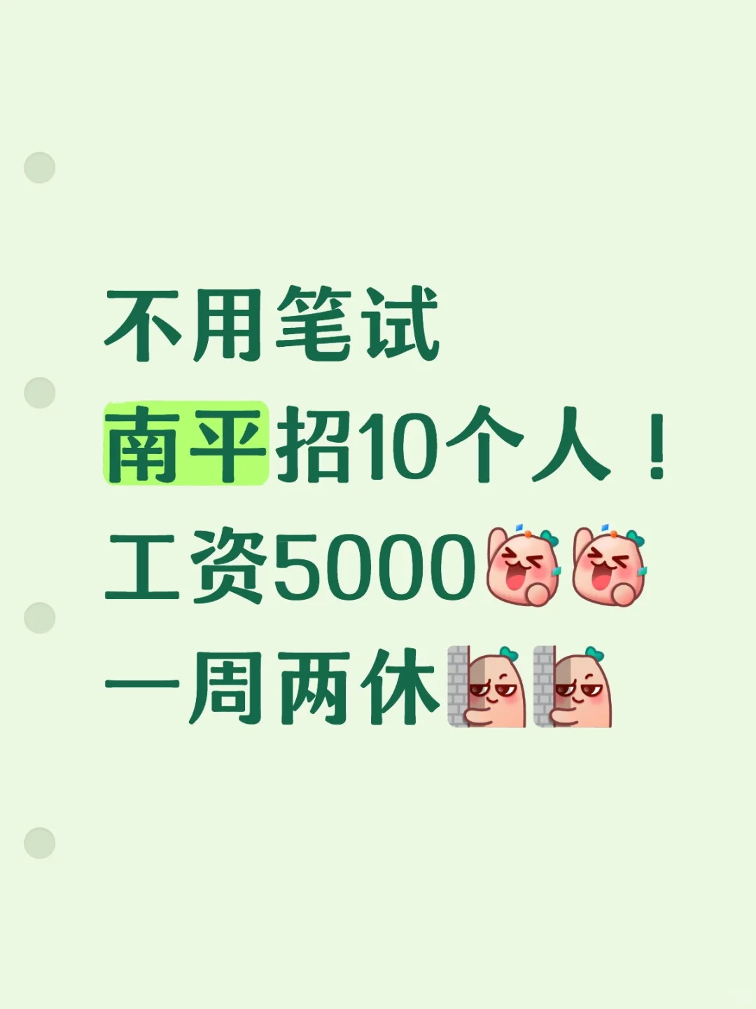 南平招10人！工资5000！周末两休