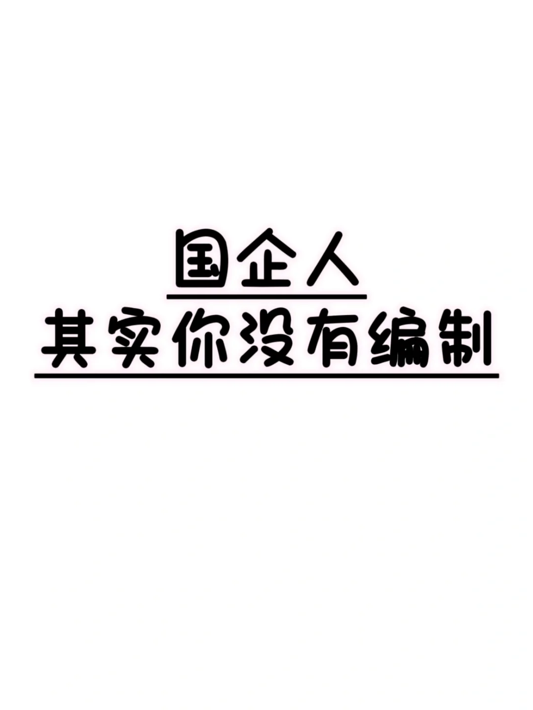 什么，其实“我”没有编制