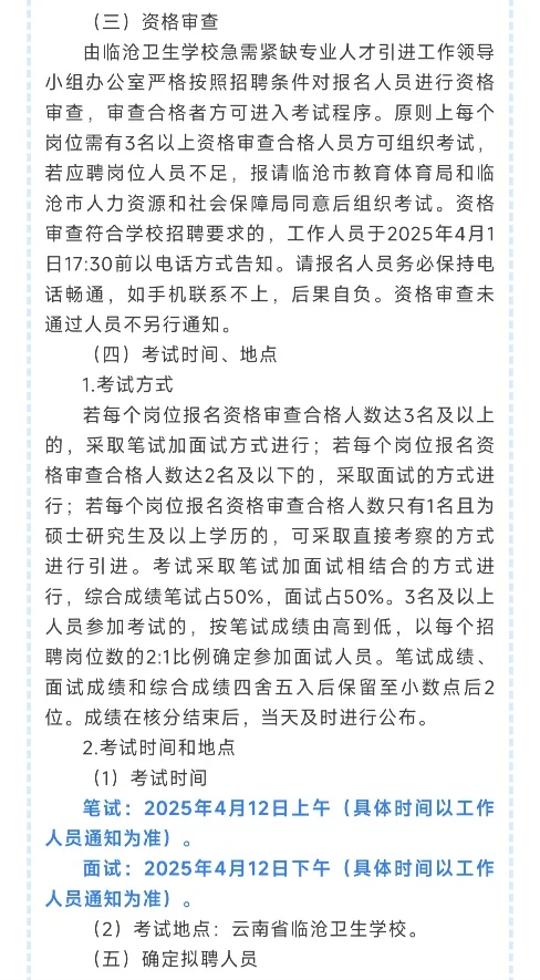 临沧卫生学校2025年急需专业人才引进公告