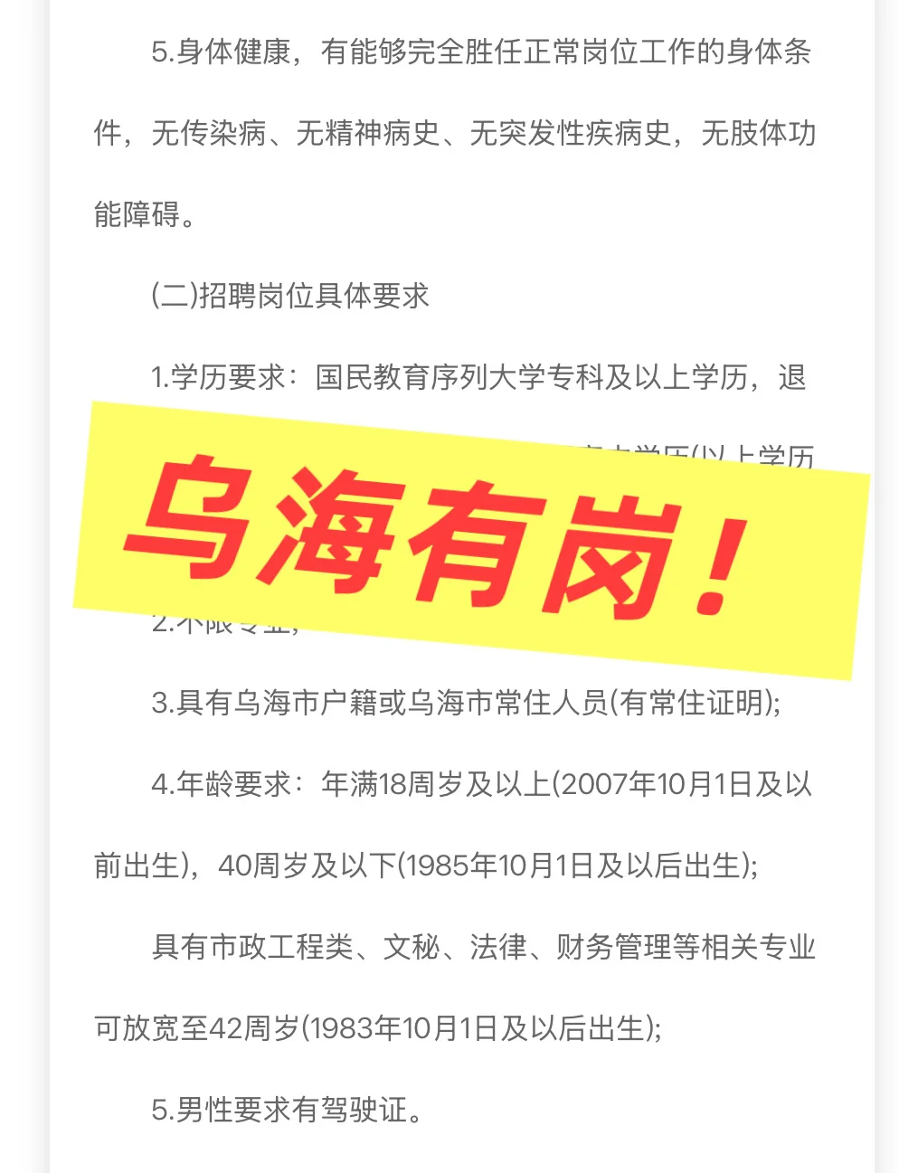 乌海有岗！本地户籍优先