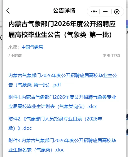 内蒙古气象部门2026年度公开招聘应届高校毕