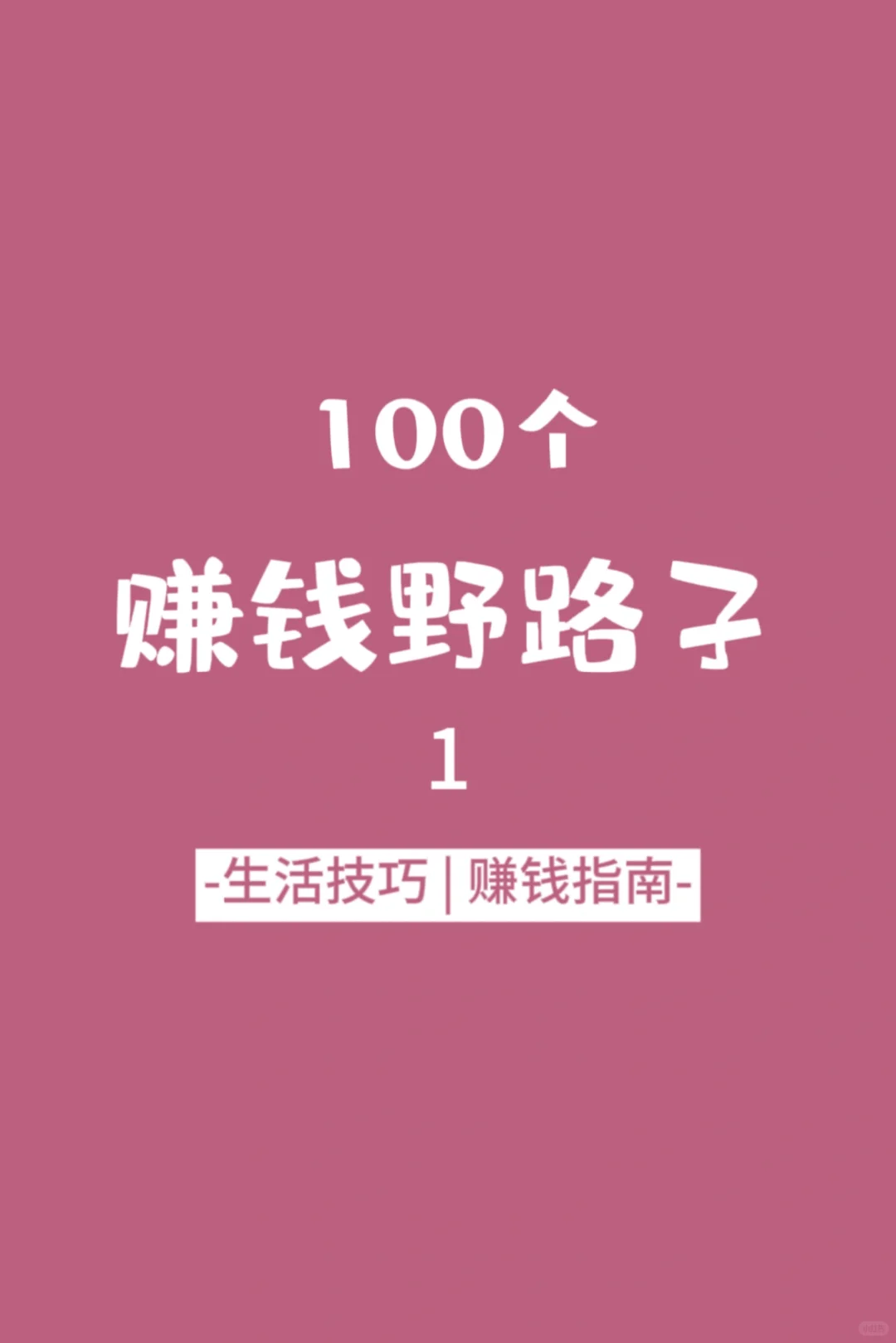 分享100个赚钱野路子①｜搞钱信息差