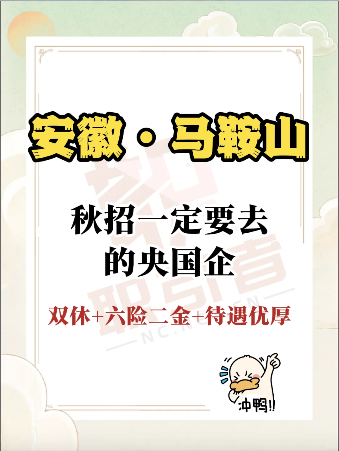 安徽马鞍山秋招必报央国企！