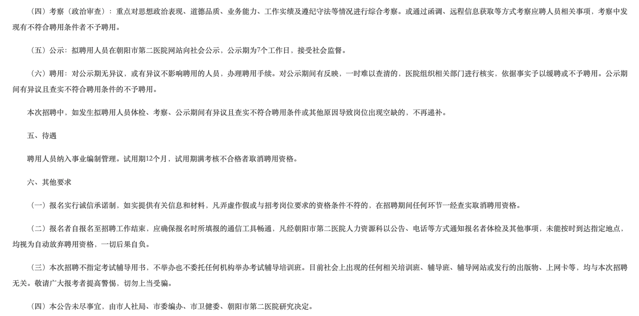 2025辽宁朝阳市第二医院招聘40人公告