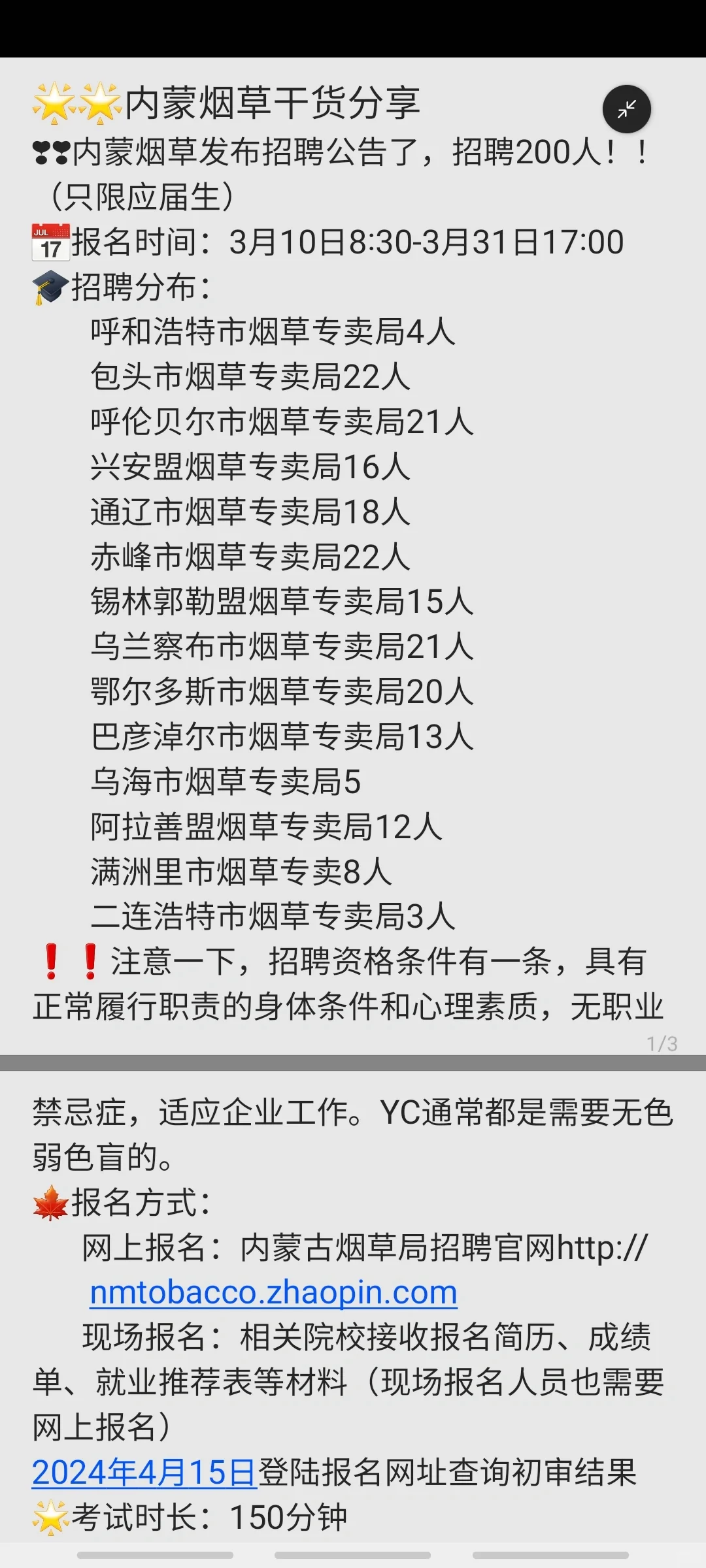 内蒙烟草招聘分布详情