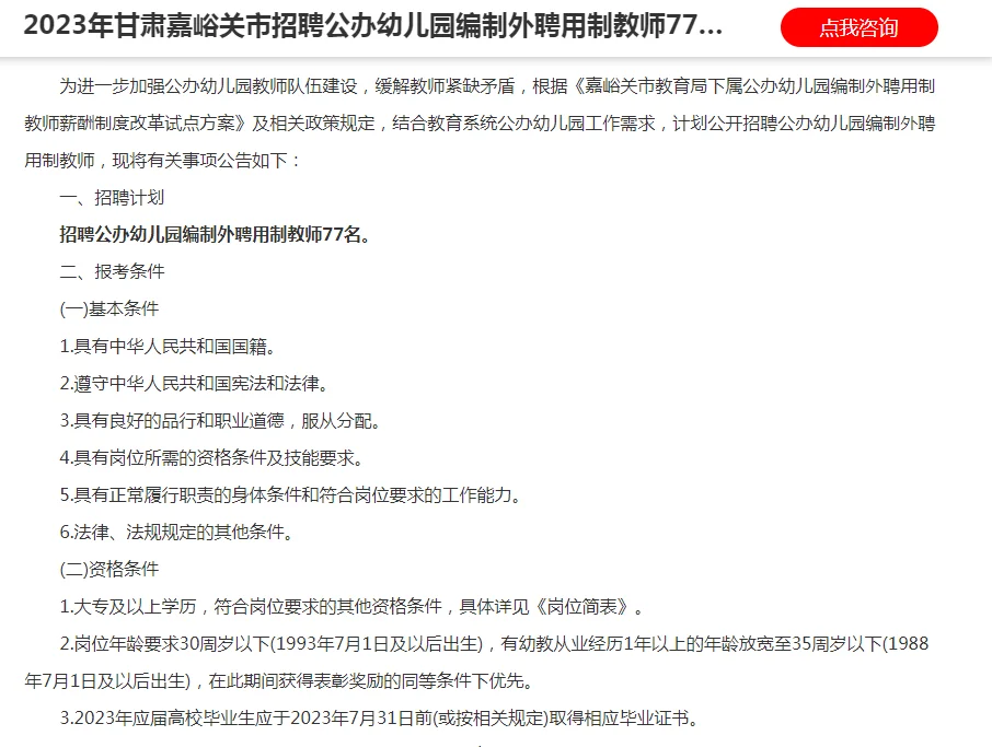 2023年甘肃嘉峪关市公办幼儿园招聘教师77人