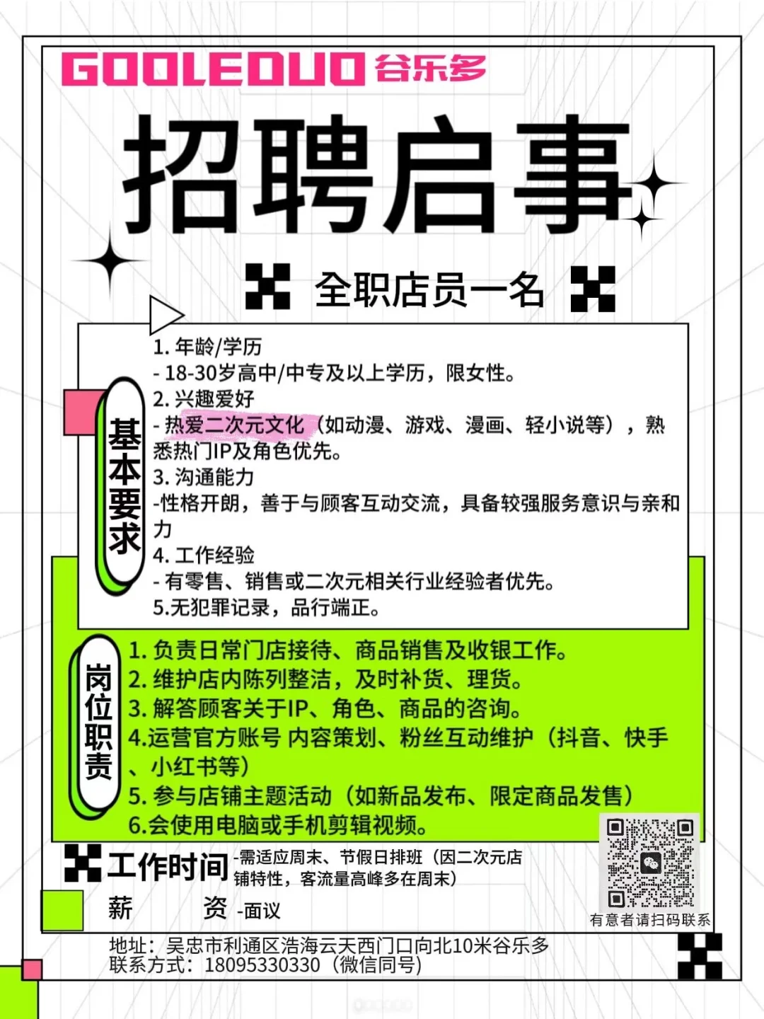 GOOLEDUO谷乐多招聘全职店员一名