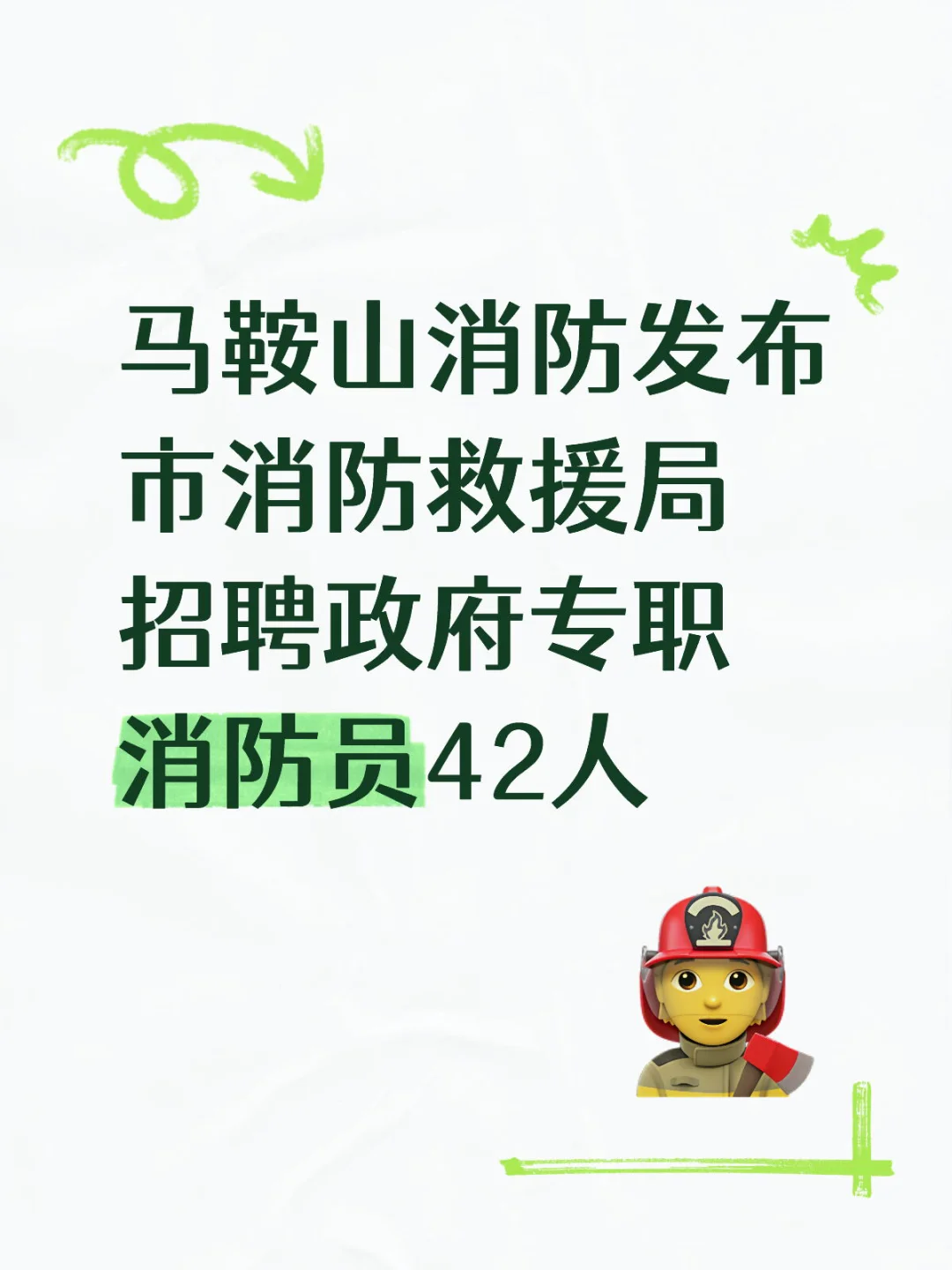 马鞍山消防救援局招聘政府专职消防