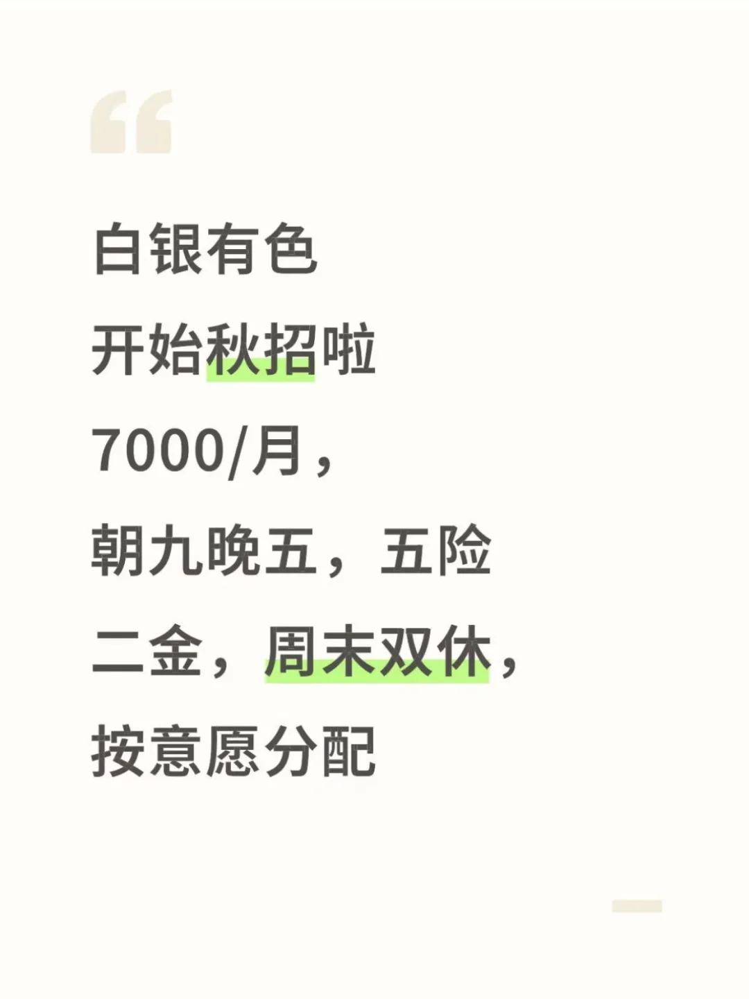 秋招开捞有没有愿意来国企白银有色的！