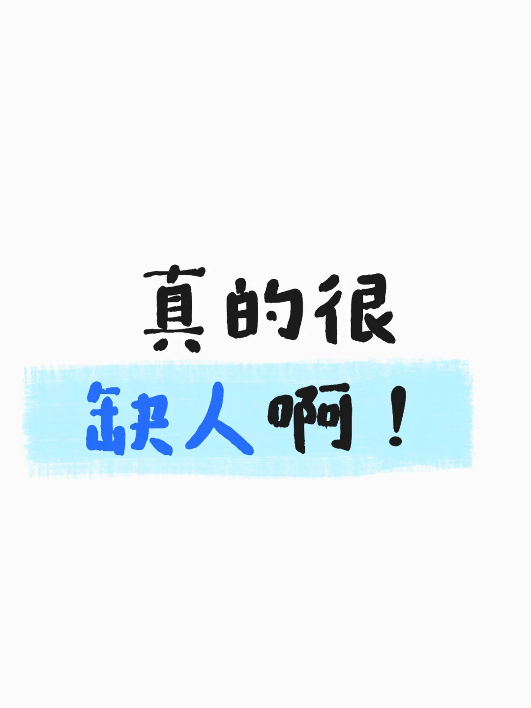 你在找工作，而我在找你，是啥让我们错过了