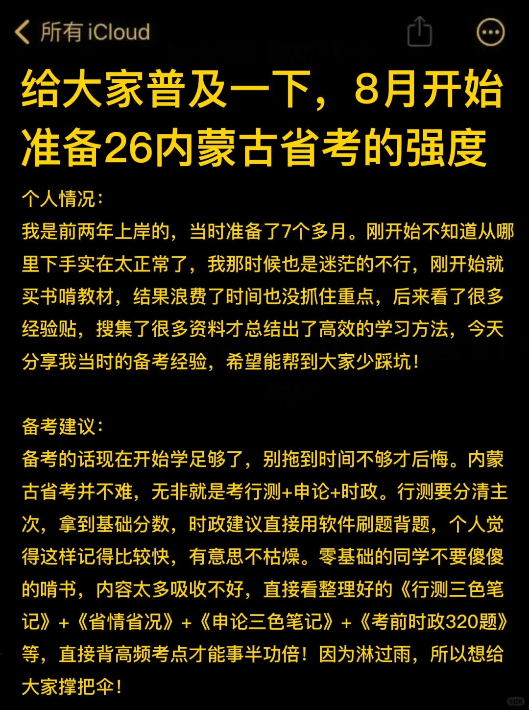 给大家普及下，8月备考26内蒙古省考的强度