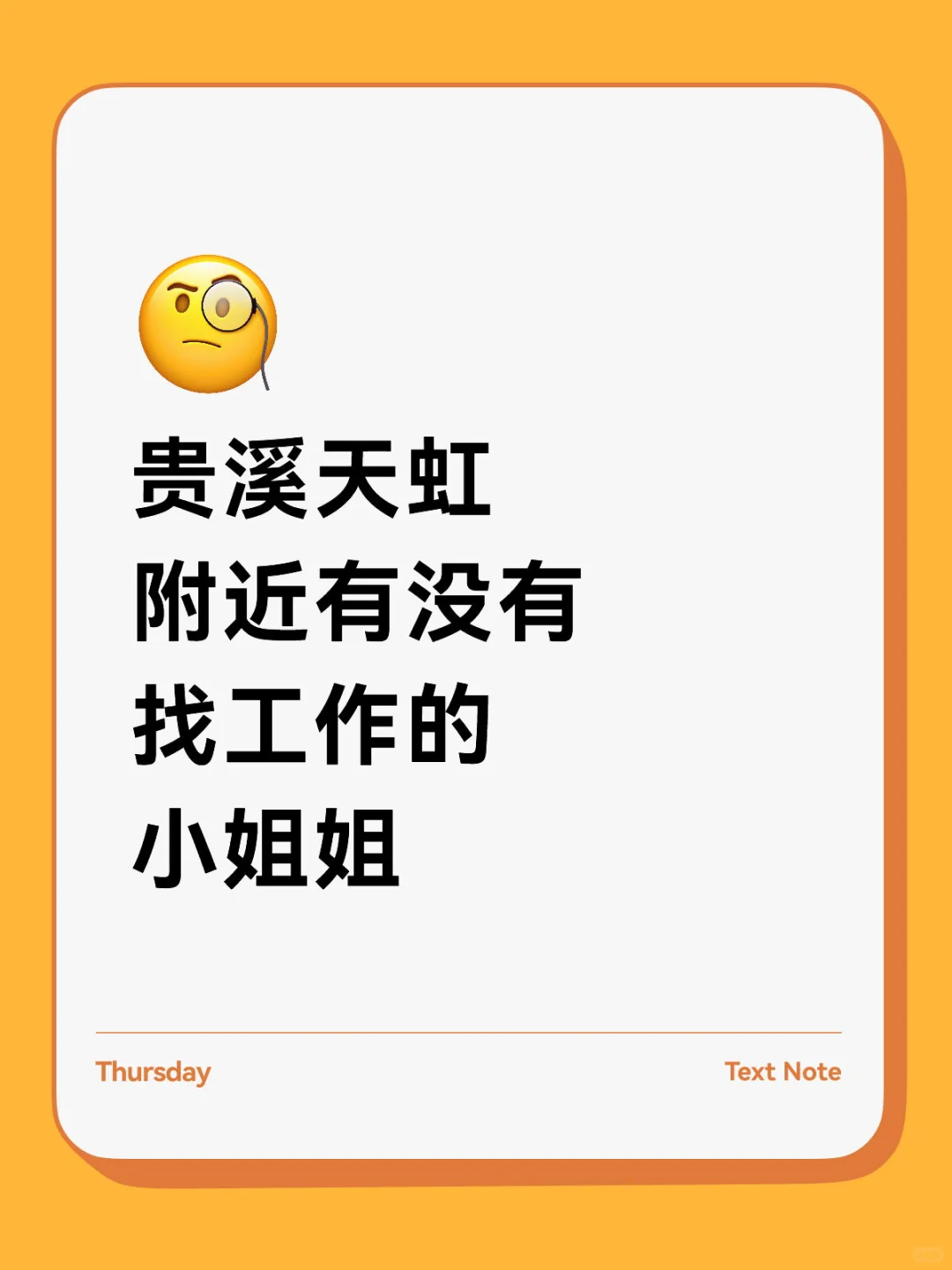 贵溪天虹附近有没有找工作的小姐姐