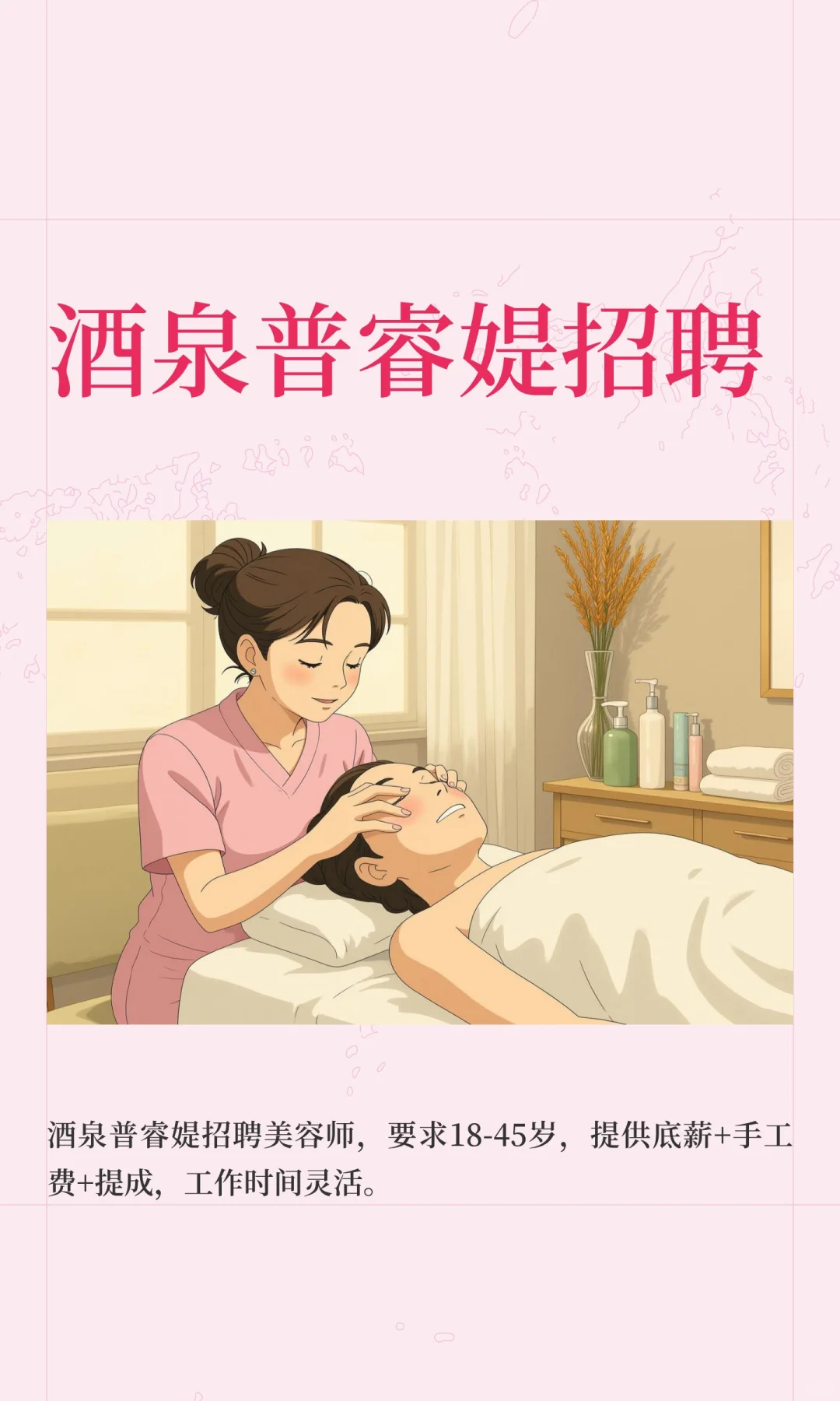 酒泉普睿媞招聘