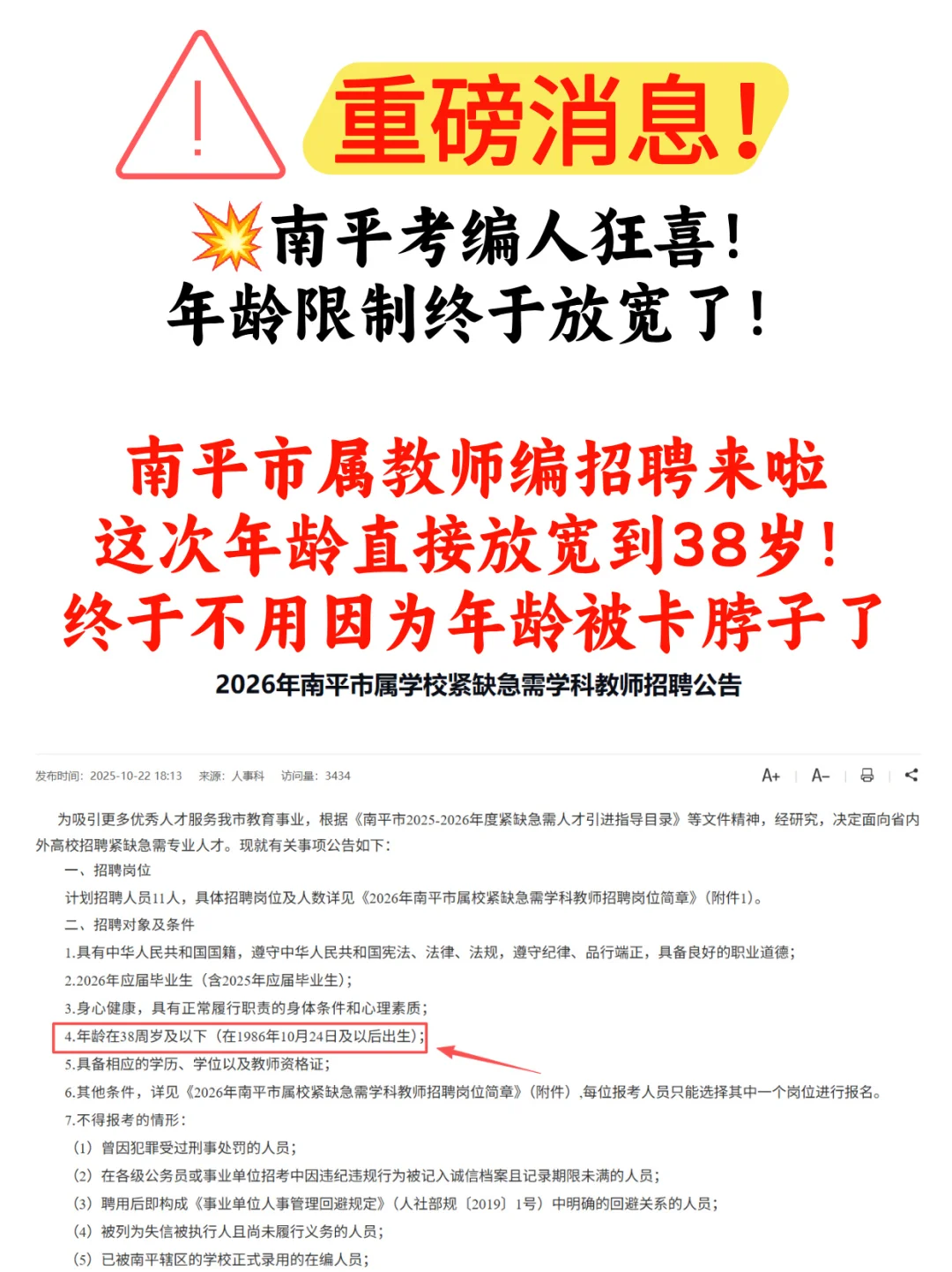 南平拟招11名编内教师！年龄放宽到38！