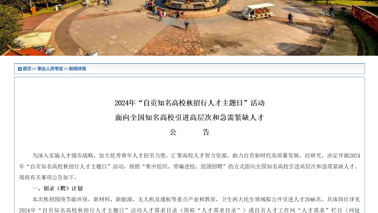 自贡市2024年下半年人才引进2046名