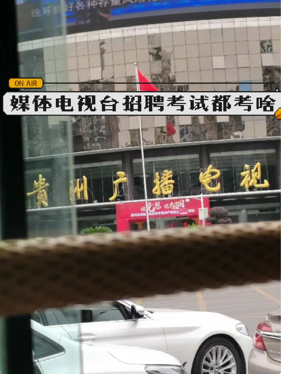 贵州电视台考试备考建议？怎么获得实习机会