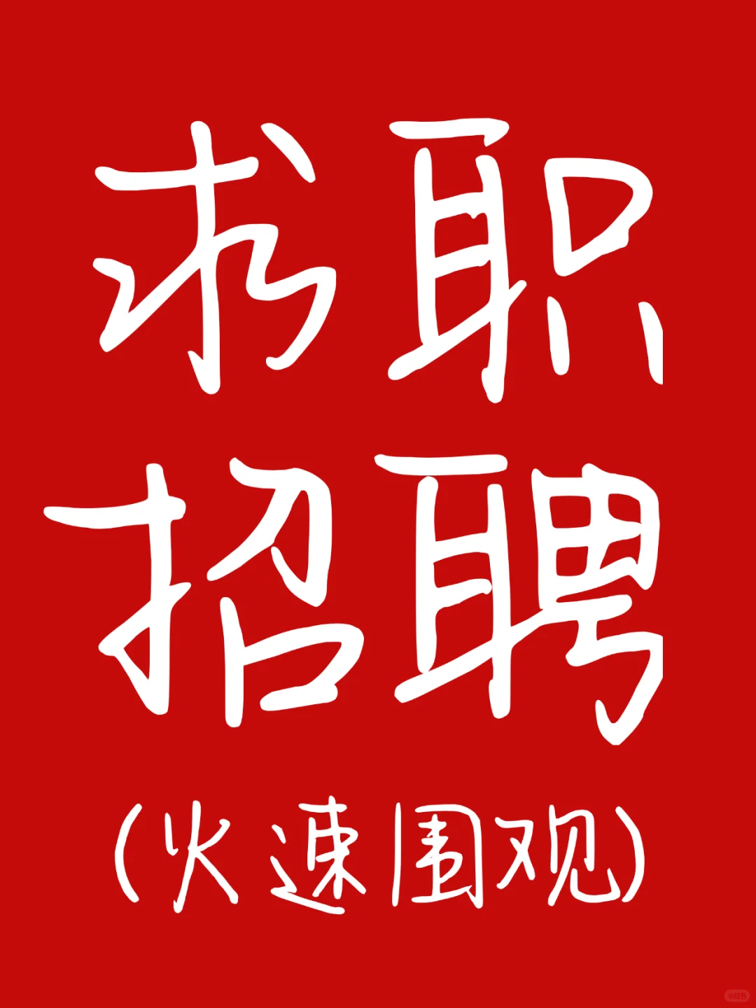 晋城同城求职招聘群，好工作来这找！