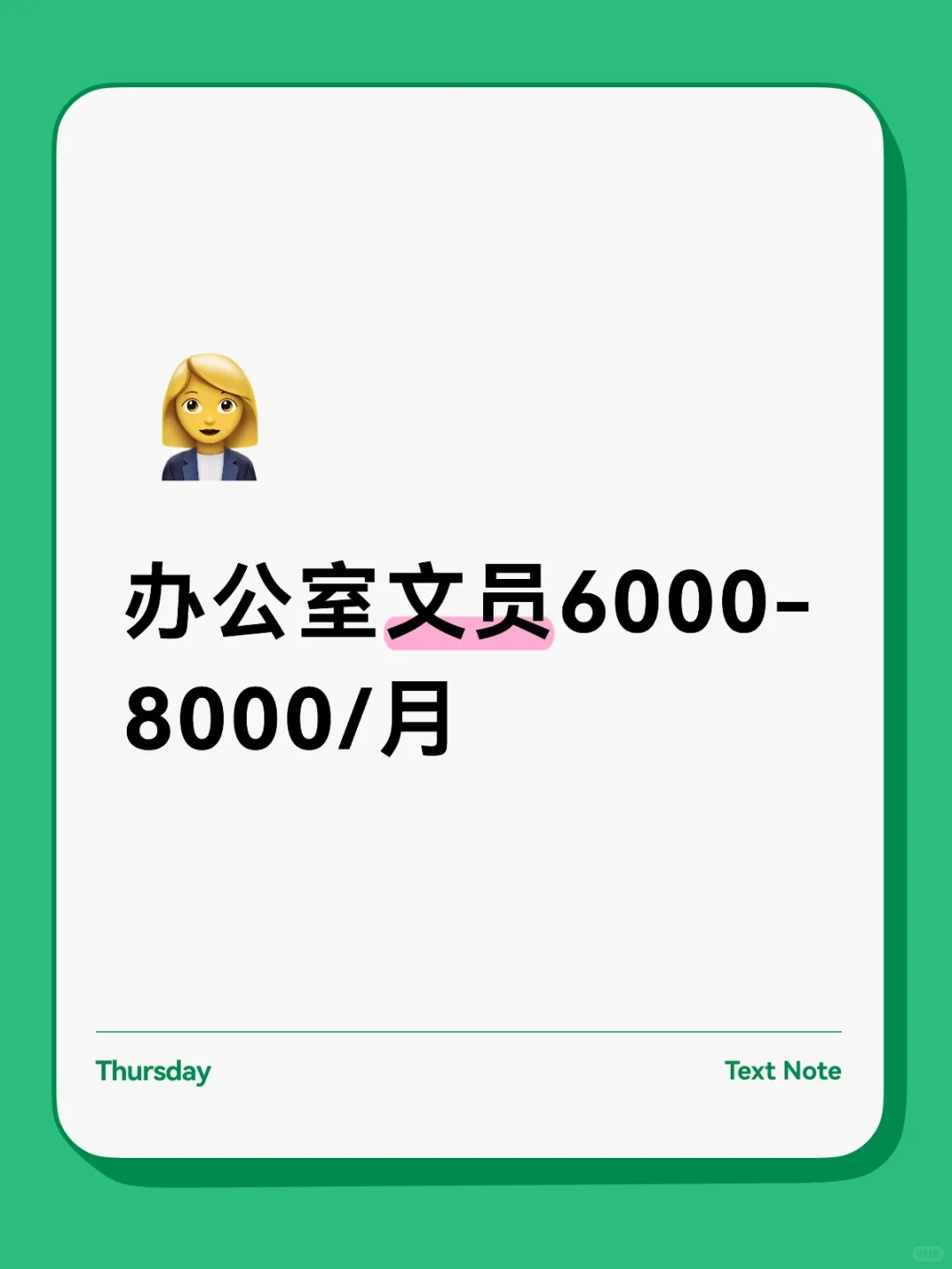 办公室文员 6000-8000/月