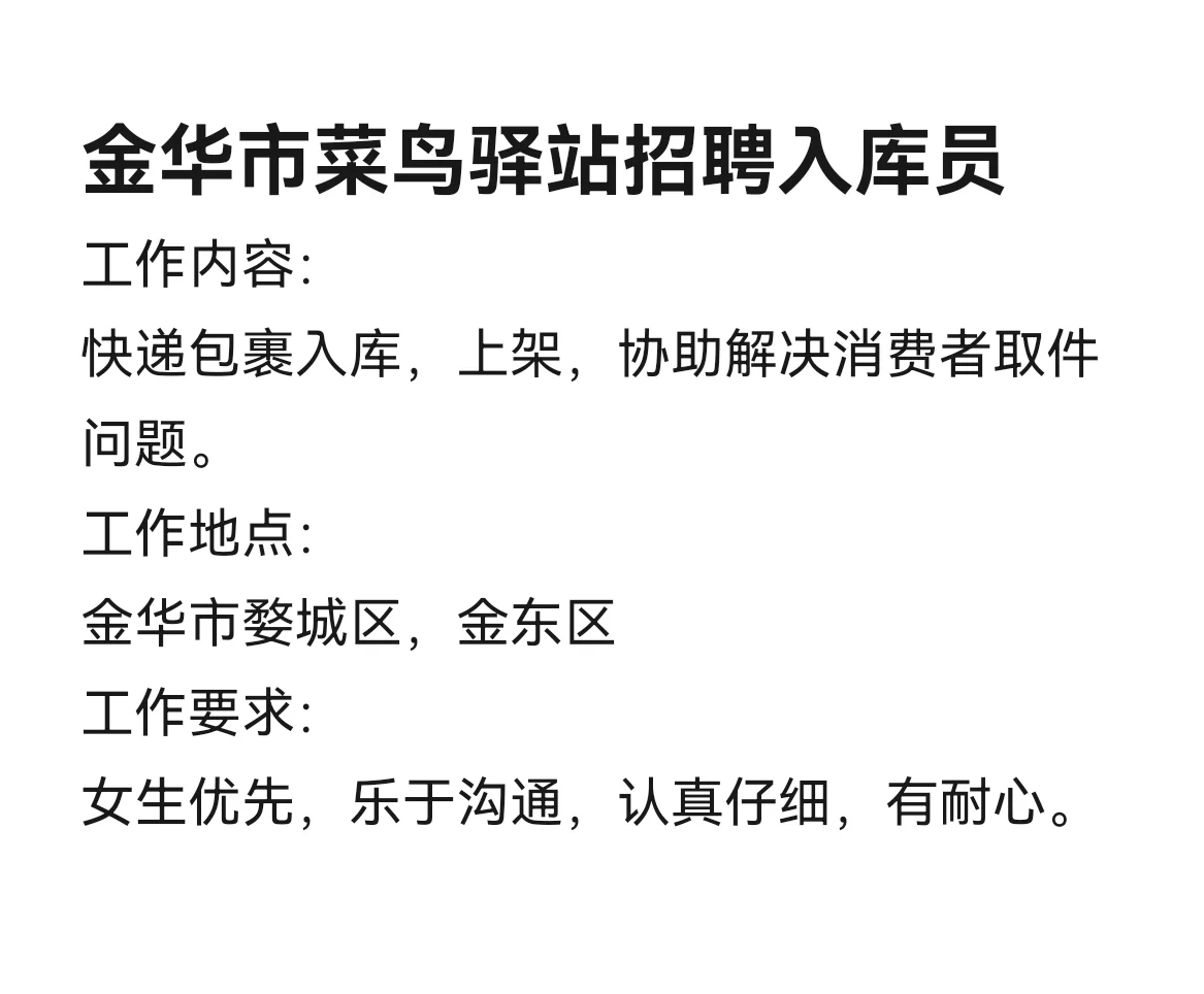 金华市菜鸟驿站长期招聘入库员