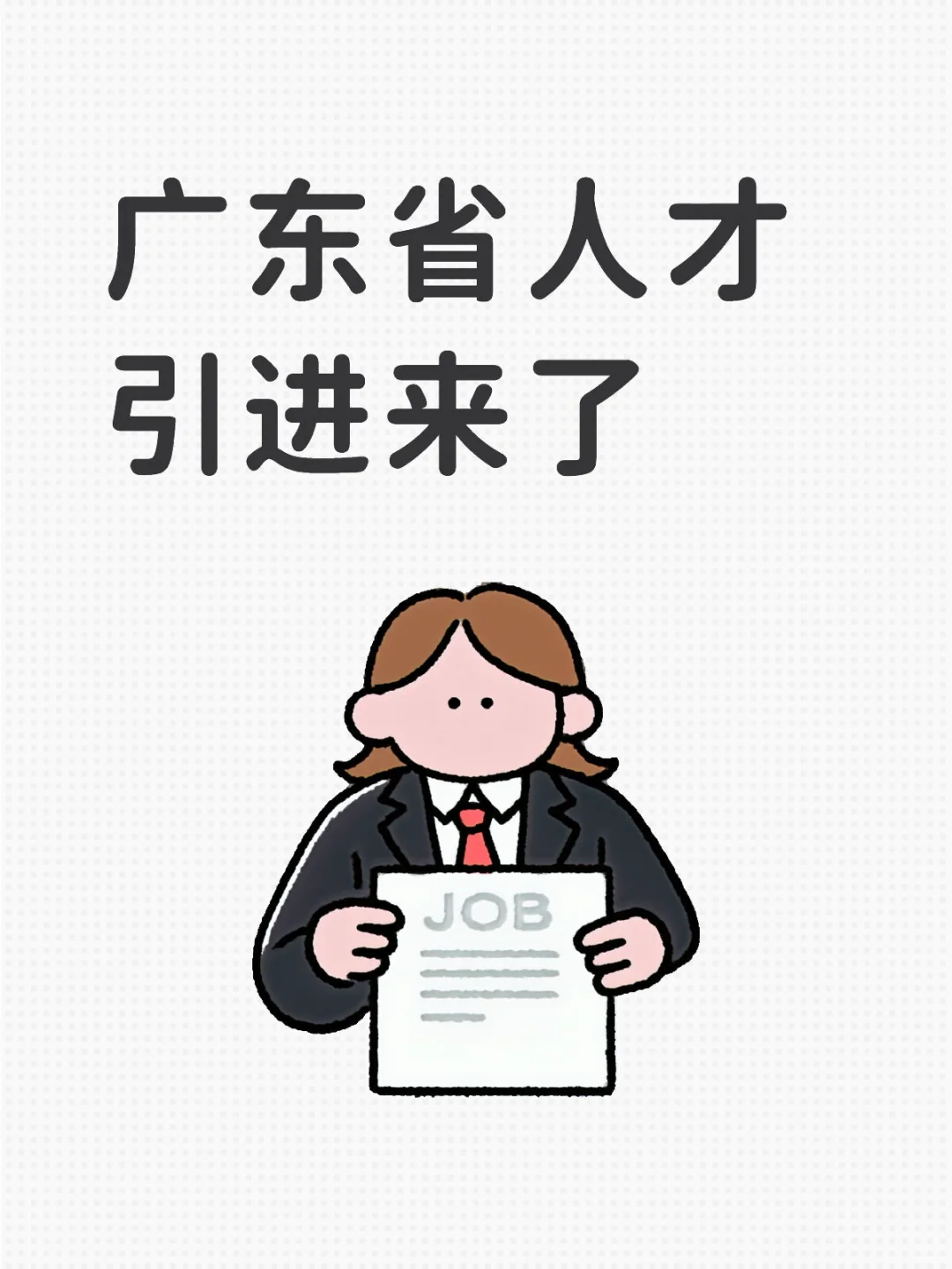 广东省人才引进来了🤓