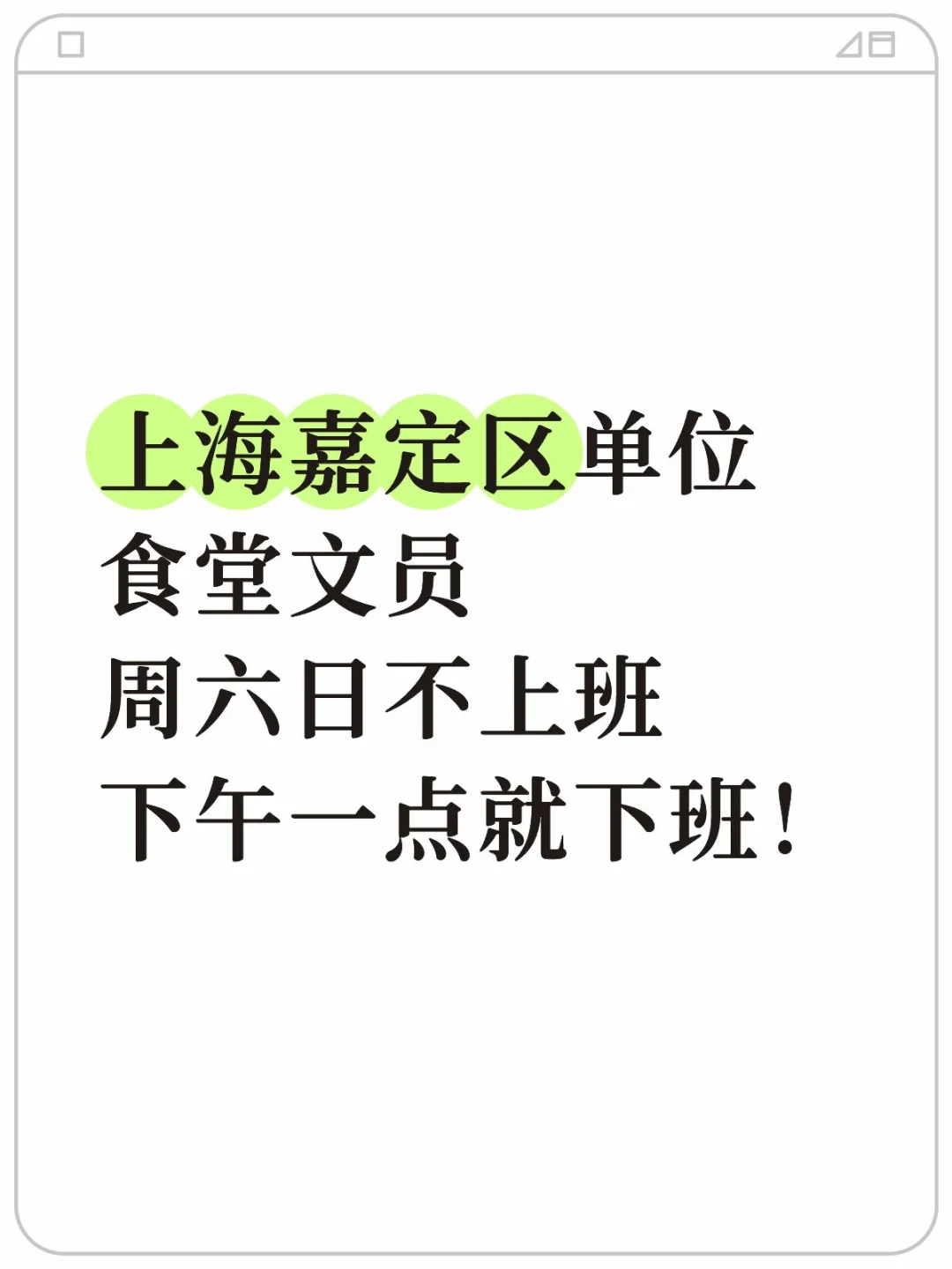 上海嘉定区单位食堂文员