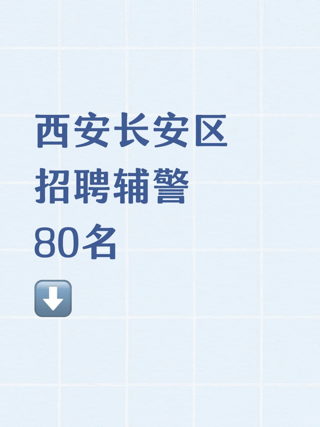 西安市长安区招聘辅警80人！🔥