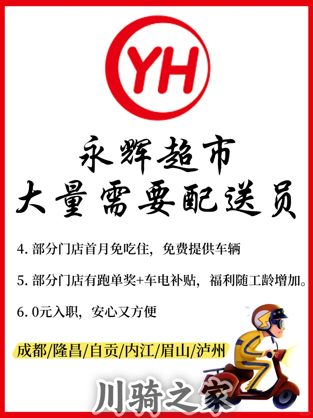 永辉超市大量需要配送员啦～