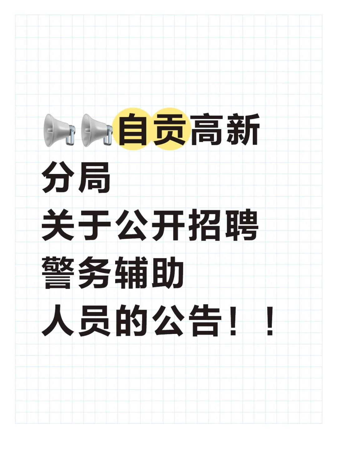 自贡高新分局招聘辅警共31名！！