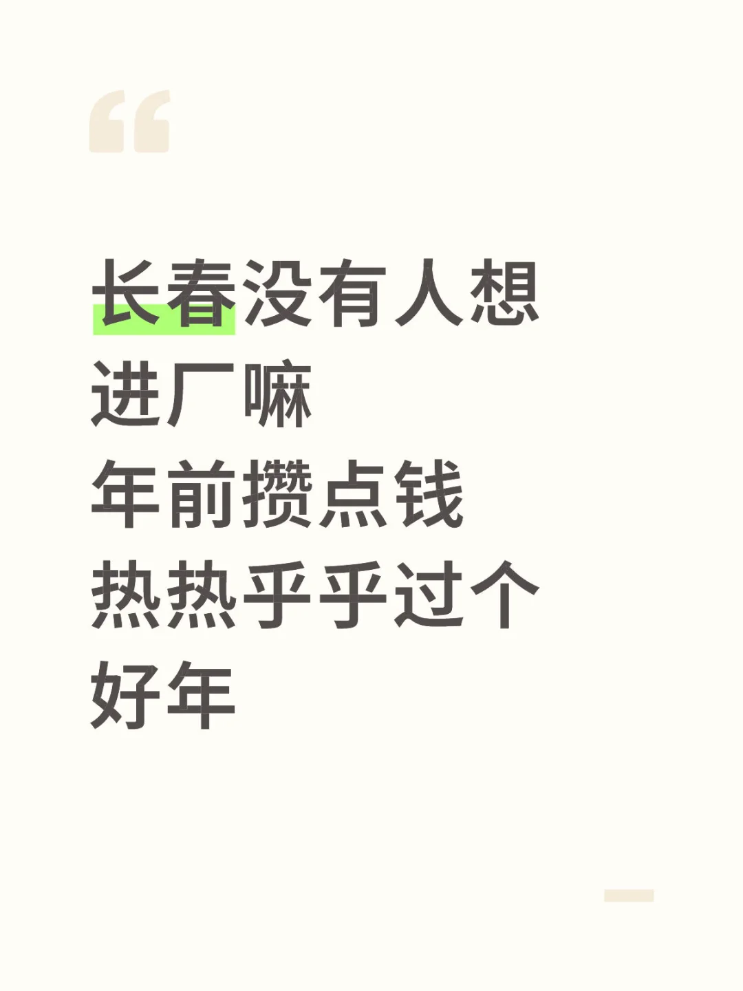 长春工作真费劲啊～