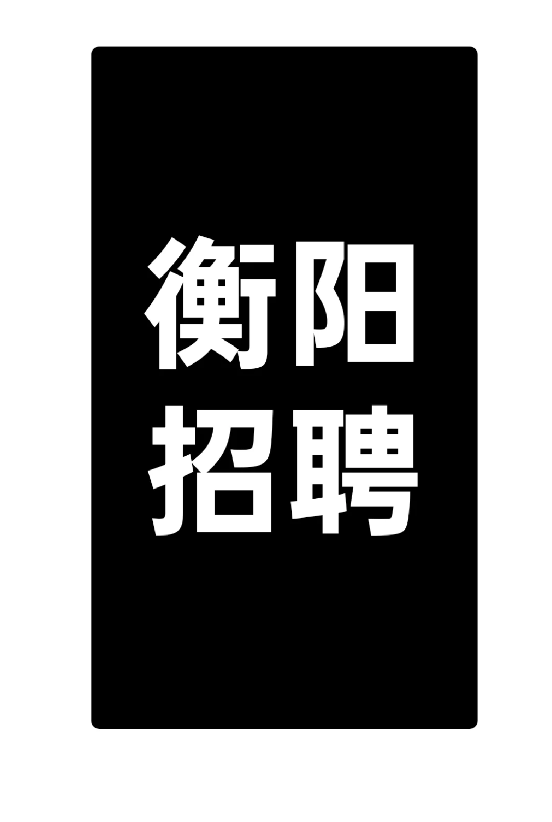 在衡阳，我们传媒公司招人啦