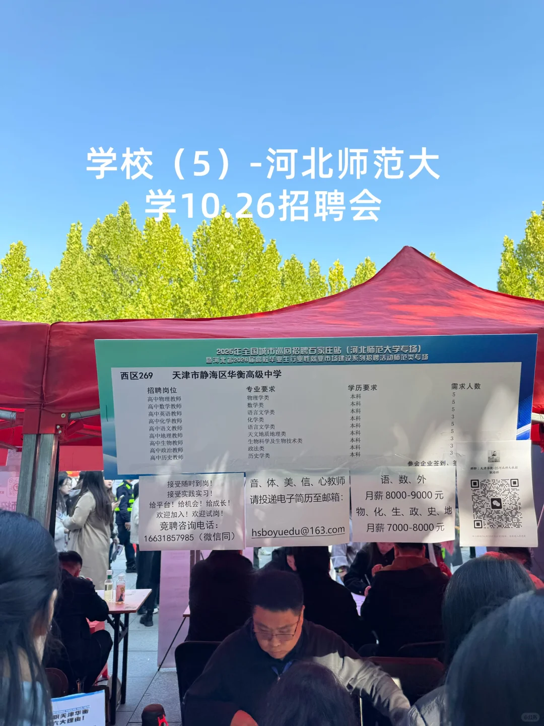 学校（5）-河北师范大学10.26招聘会