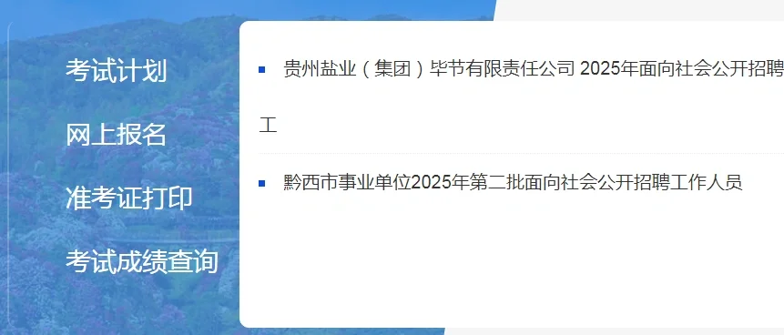 黔西市第二批事业单位33人报名开始