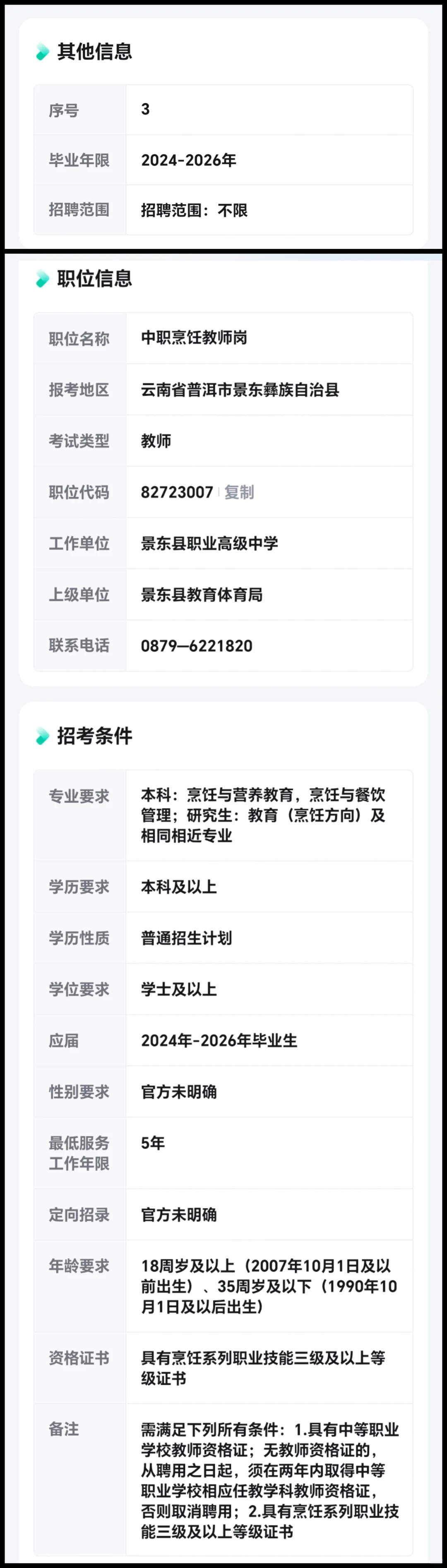 云南景东县高级职业中学 编制2名
