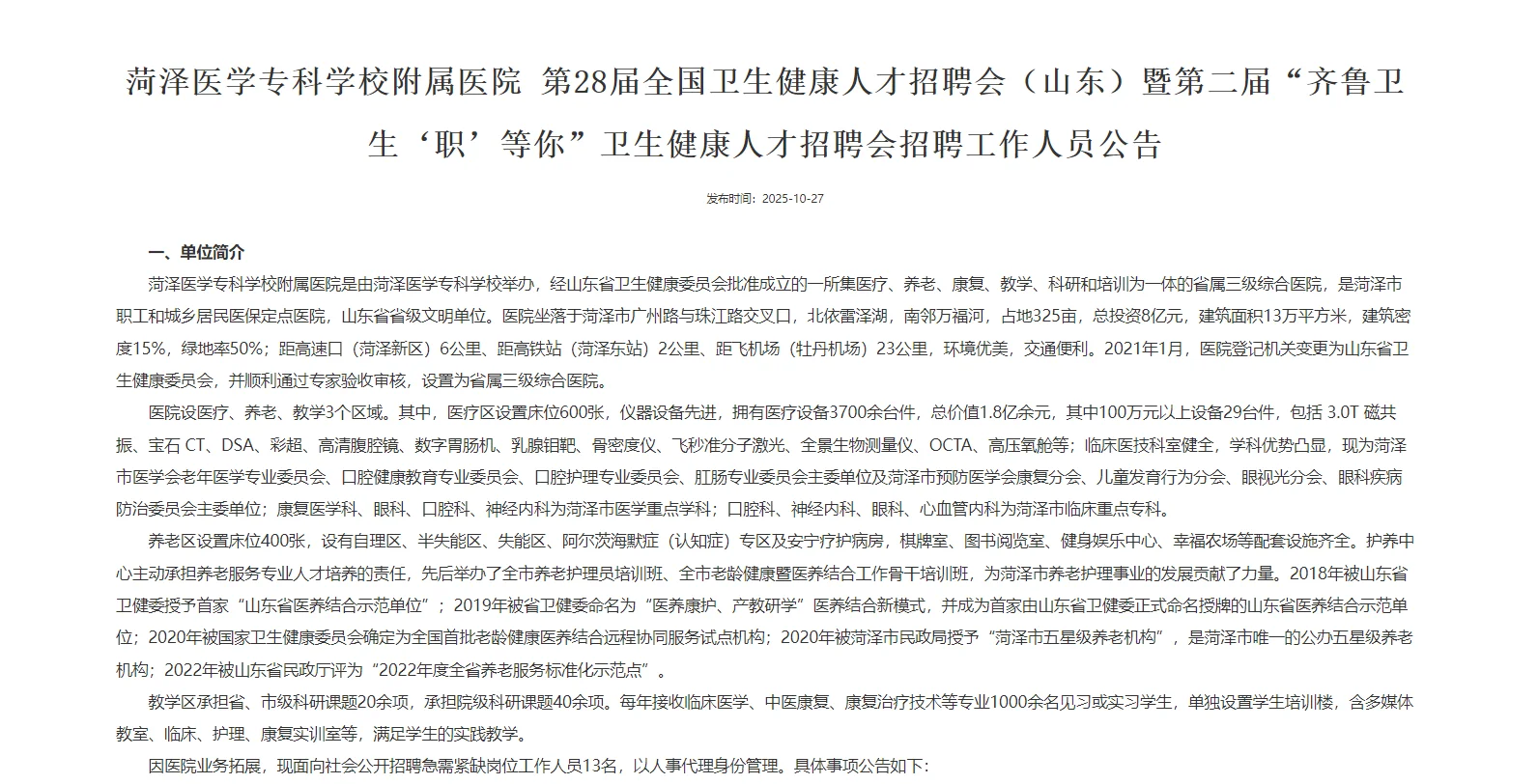 菏泽医学专科学校附属医院招聘