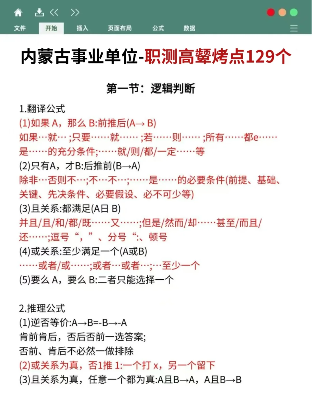 26内蒙古事业编，无非就这几页，背！