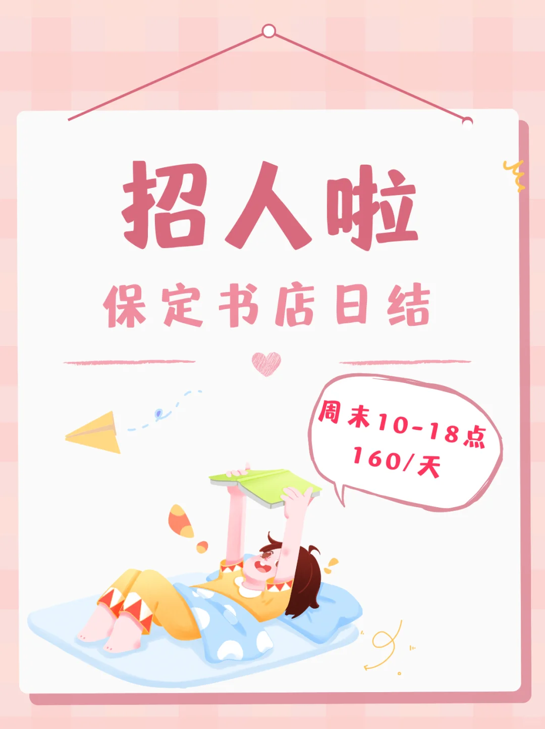 保定书店周末160/天，书香伴你过双休