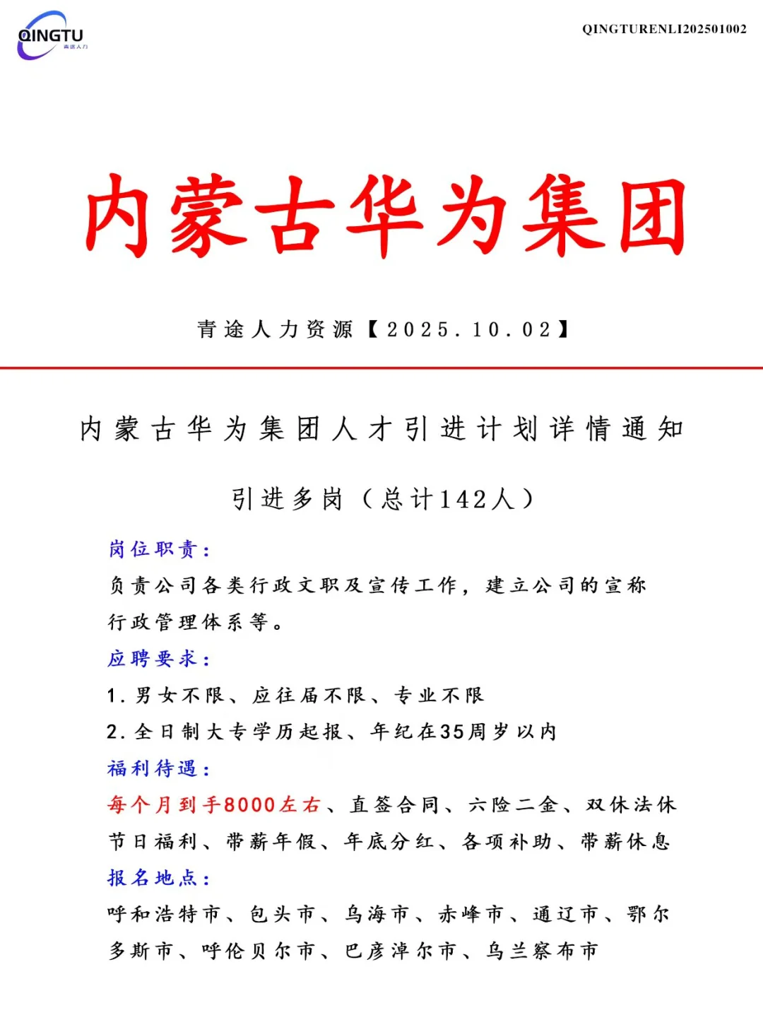 内蒙古华为集团人才引荐计划！正式工