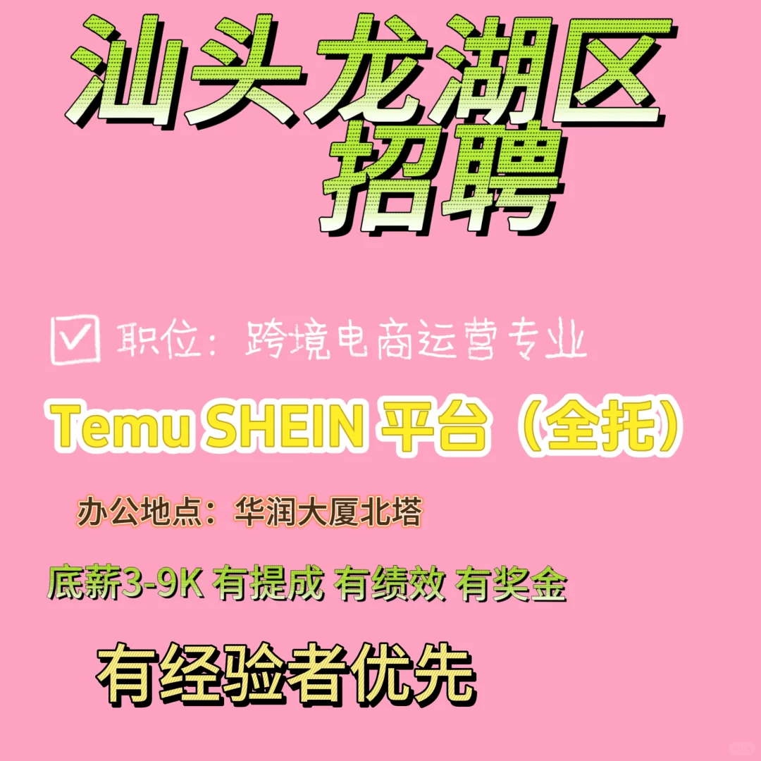 汕头龙湖区招聘