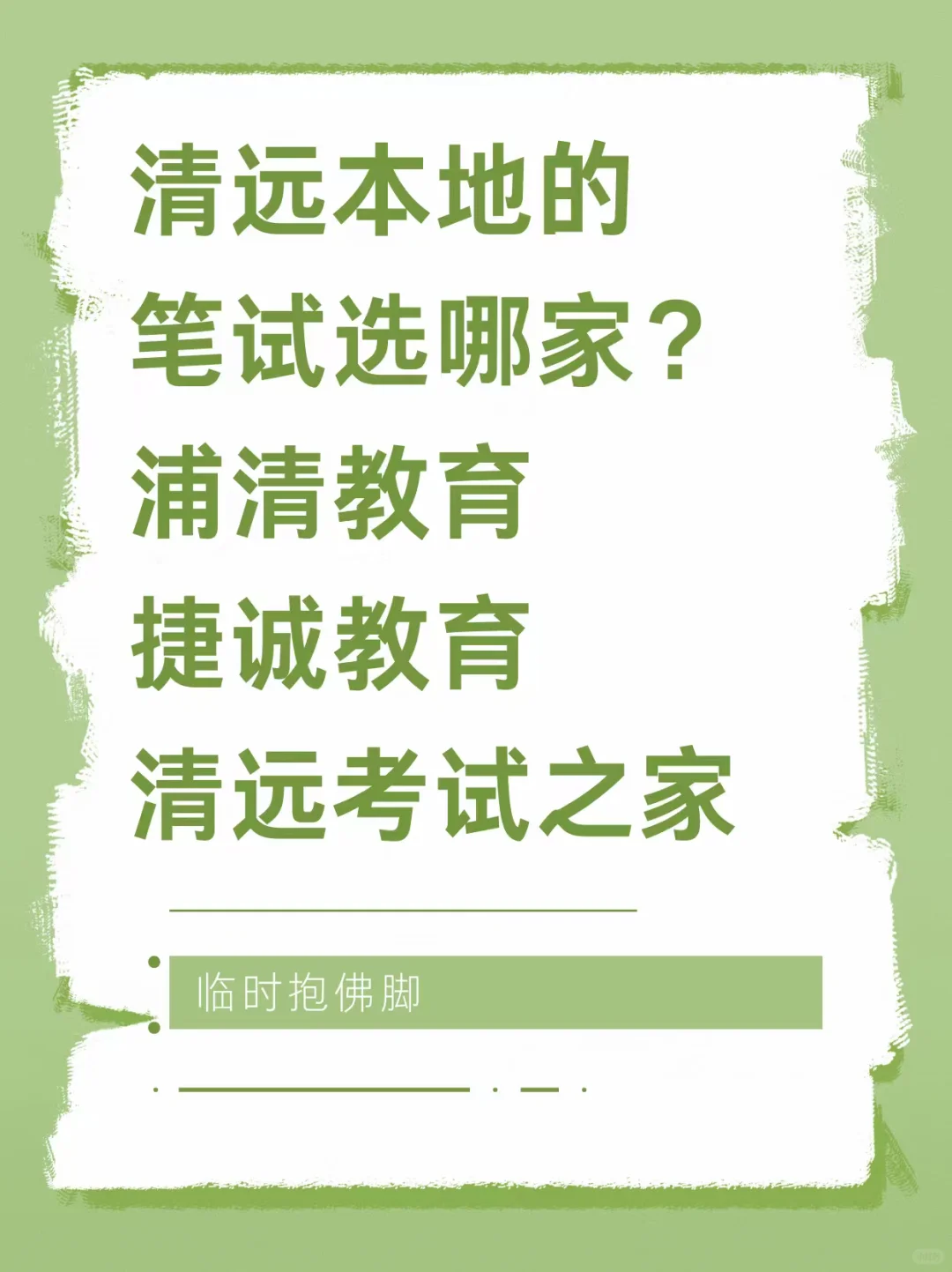 清远笔试报班哪个比较好