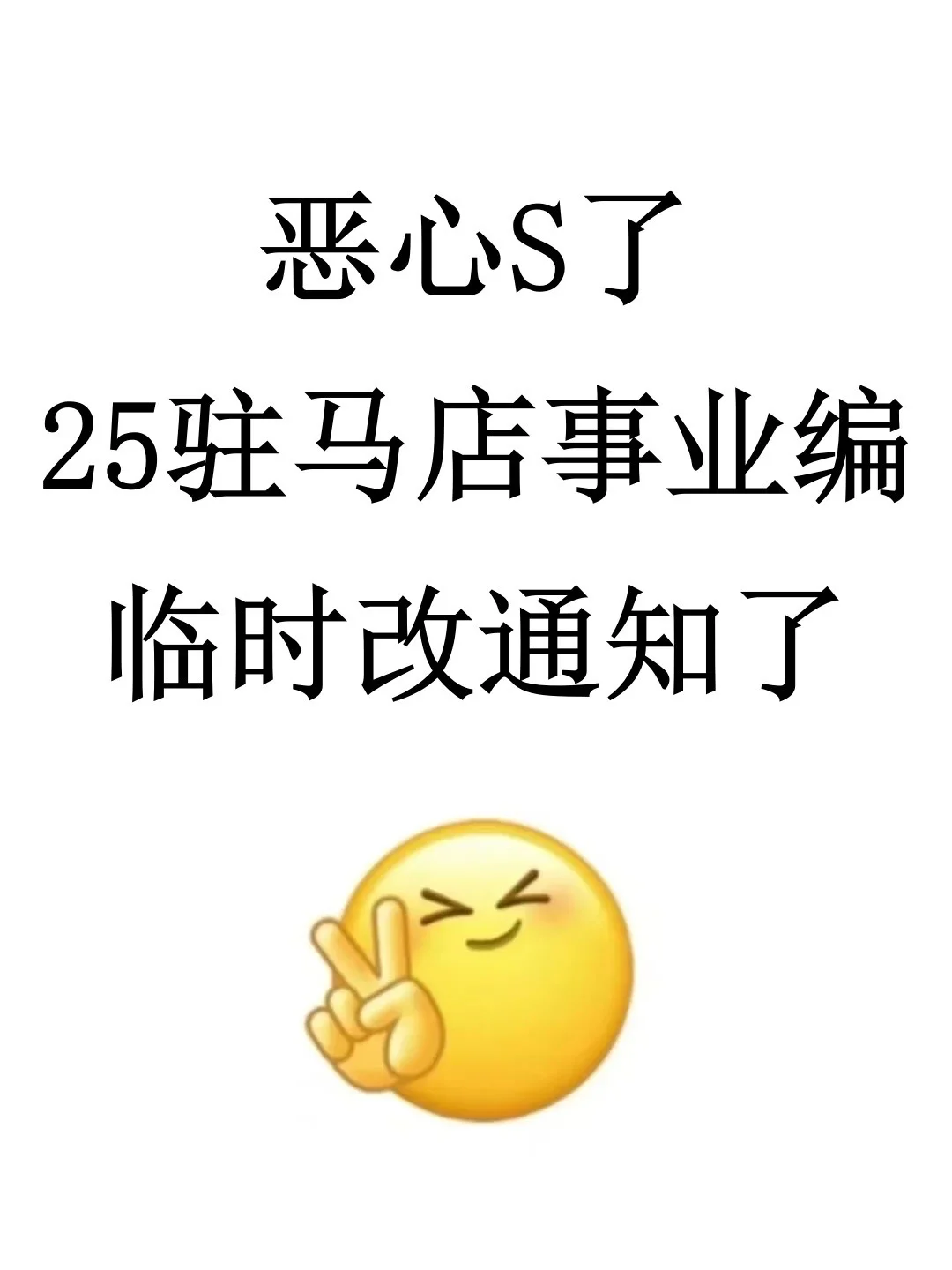 恶心死了，25在哪买的事业编临时改通知了